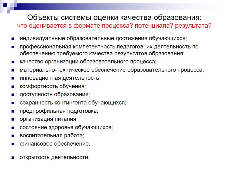 Объекты системы оценки качества образования:  что оценивается в формате процесса? потенциала? результата? индивидуальные